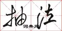骆恒光抽泣草书怎么写