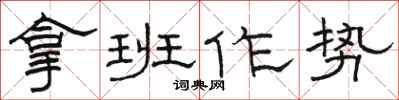 骆恒光拿班作势隶书怎么写
