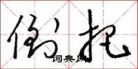 骆恒光倒把草书怎么写