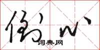骆恒光倒心草书怎么写