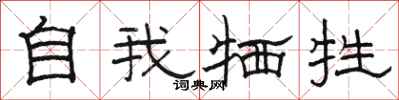 骆恒光自我牺牲隶书怎么写