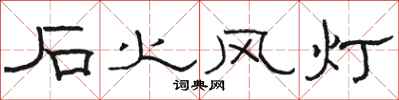 骆恒光石火风灯隶书怎么写