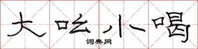 骆恒光大吆小喝隶书怎么写