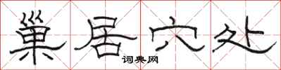 骆恒光巢居穴处隶书怎么写