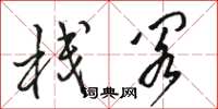 骆恒光栈阁草书怎么写
