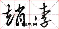 骆恒光赵李草书怎么写