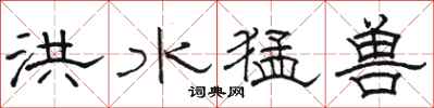 骆恒光洪水猛兽隶书怎么写