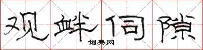 骆恒光观衅伺隙隶书怎么写