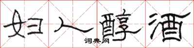 骆恒光妇人醇酒隶书怎么写