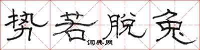 骆恒光势若脱兔隶书怎么写