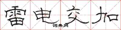 骆恒光雷电交加隶书怎么写
