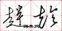 骆恒光赶趁草书怎么写