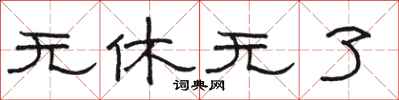 骆恒光无休无了隶书怎么写