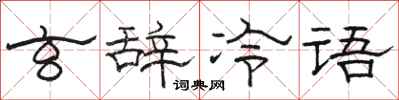 骆恒光玄辞冷语隶书怎么写