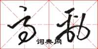 骆恒光高劲草书怎么写