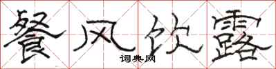 骆恒光餐风饮露隶书怎么写
