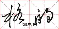 骆恒光格的草书怎么写