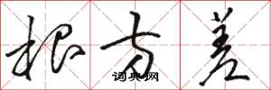 骆恒光根方差草书怎么写