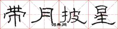 骆恒光带月披星隶书怎么写