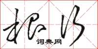 骆恒光根行草书怎么写