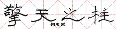 骆恒光擎天之柱隶书怎么写