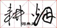 骆恒光耕烟草书怎么写