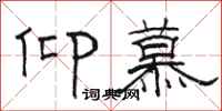 骆恒光仰慕隶书怎么写