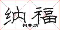 骆恒光纳福隶书怎么写