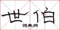 骆恒光世伯隶书怎么写