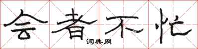 骆恒光会者不忙隶书怎么写