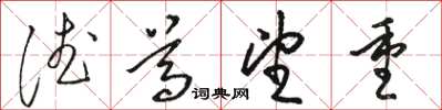骆恒光德尊望重草书怎么写