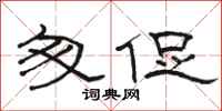 骆恒光匆促隶书怎么写