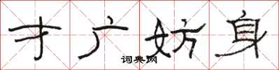 骆恒光才广妨身隶书怎么写