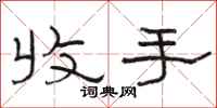 骆恒光收手隶书怎么写