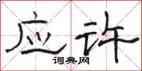 骆恒光应许隶书怎么写