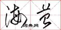骆恒光海苔草书怎么写