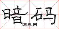 骆恒光暗码隶书怎么写