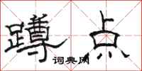 骆恒光蹲点隶书怎么写