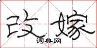 骆恒光改嫁隶书怎么写
