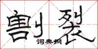 骆恒光割裂隶书怎么写