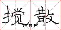 骆恒光搅散隶书怎么写