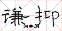 骆恒光谦抑隶书怎么写