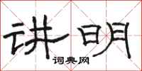 骆恒光讲明隶书怎么写
