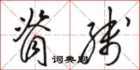 骆恒光脊线草书怎么写