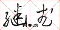 骆恒光继武草书怎么写