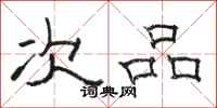 骆恒光次品隶书怎么写