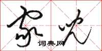 骆恒光家儿草书怎么写