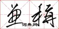 骆恒光兼称草书怎么写
