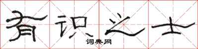 骆恒光有识之士隶书怎么写