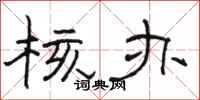 骆恒光核办隶书怎么写